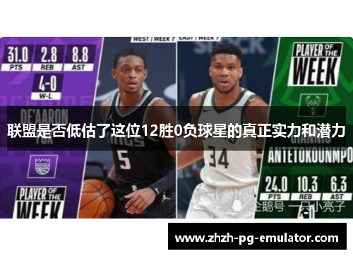 联盟是否低估了这位12胜0负球星的真正实力和潜力 联盟是否低估了这位12胜0负球星的真正实力和潜力