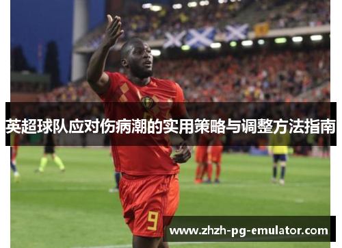 英超球队应对伤病潮的实用策略与调整方法指南