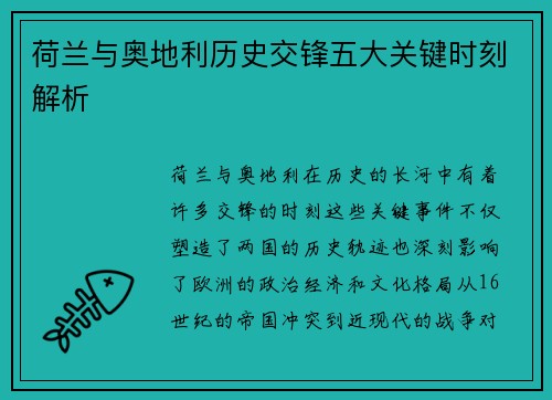 荷兰与奥地利历史交锋五大关键时刻解析 荷兰与奥地利历史交锋五大关键时刻解析
