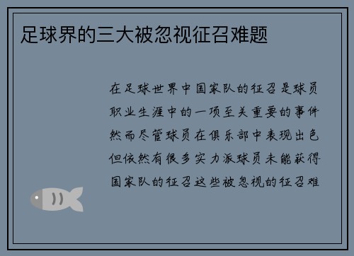 足球界的三大被忽视征召难题 足球界的三大被忽视征召难题