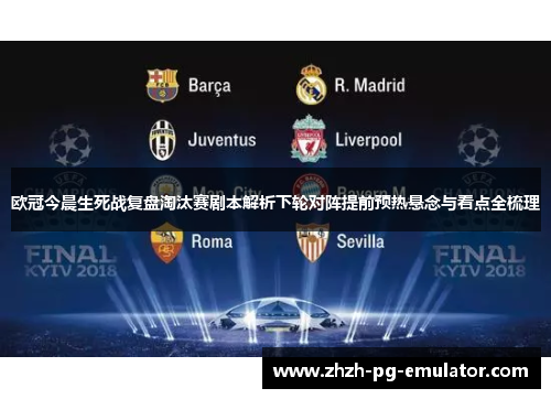 欧冠今晨生死战复盘淘汰赛剧本解析下轮对阵提前预热悬念与看点全梳理