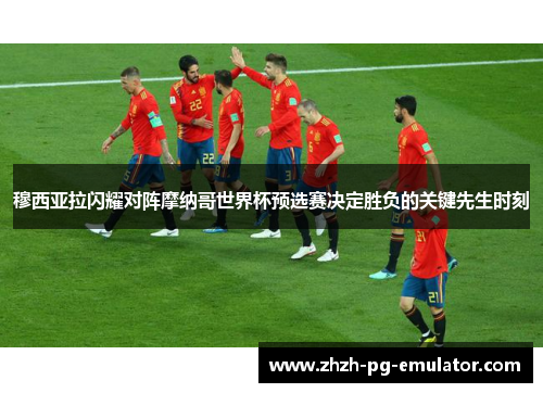 穆西亚拉闪耀对阵摩纳哥世界杯预选赛决定胜负的关键先生时刻