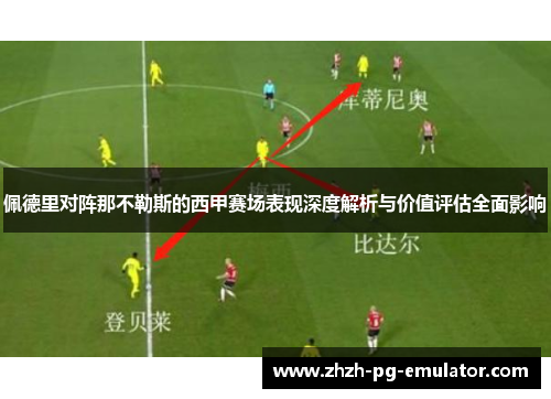 佩德里对阵那不勒斯的西甲赛场表现深度解析与价值评估全面影响