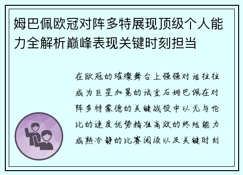 姆巴佩欧冠对阵多特展现顶级个人能力全解析巅峰表现关键时刻担当 姆巴佩欧冠对阵多特展现顶级个人能力全解析巅峰表现关键时刻担当