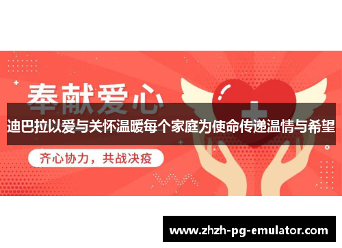迪巴拉以爱与关怀温暖每个家庭为使命传递温情与希望 迪巴拉以爱与关怀温暖每个家庭为使命传递温情与希望