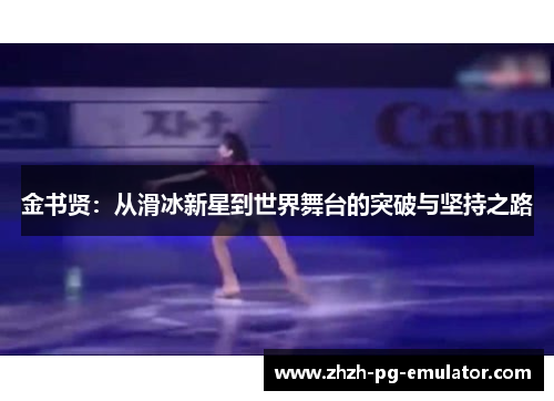 金书贤：从滑冰新星到世界舞台的突破与坚持之路