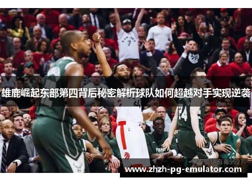 雄鹿崛起东部第四背后秘密解析球队如何超越对手实现逆袭 雄鹿崛起东部第四背后秘密解析球队如何超越对手实现逆袭