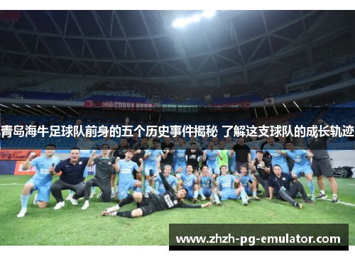 青岛海牛足球队前身的五个历史事件揭秘 了解这支球队的成长轨迹 青岛海牛足球队前身的五个历史事件揭秘 了解这支球队的成长轨迹