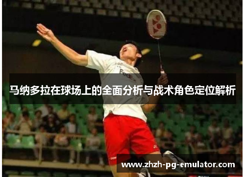 马纳多拉在球场上的全面分析与战术角色定位解析 马纳多拉在球场上的全面分析与战术角色定位解析