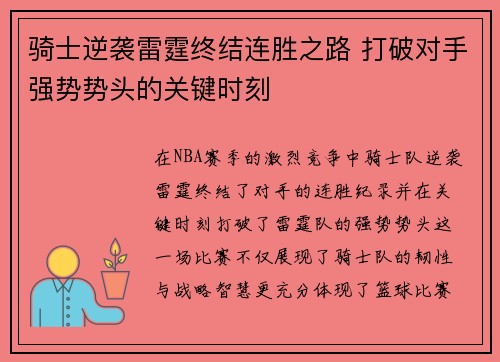 骑士逆袭雷霆终结连胜之路 打破对手强势势头的关键时刻