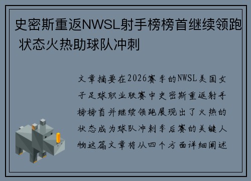 史密斯重返NWSL射手榜榜首继续领跑 状态火热助球队冲刺