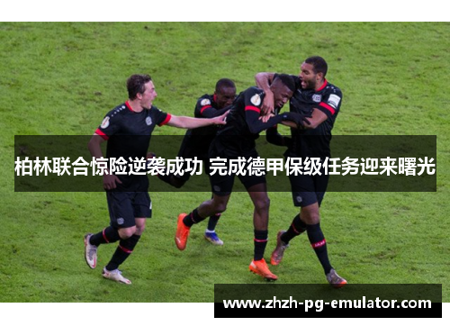 柏林联合惊险逆袭成功 完成德甲保级任务迎来曙光