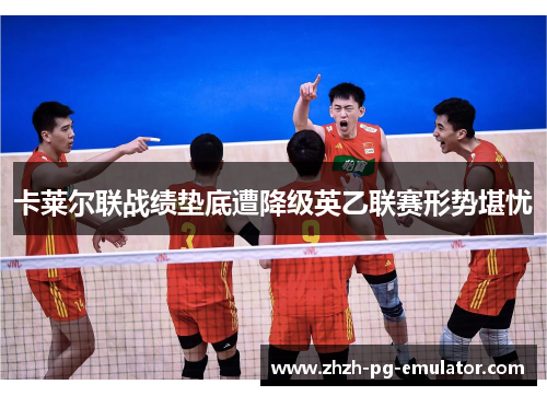 卡莱尔联战绩垫底遭降级英乙联赛形势堪忧