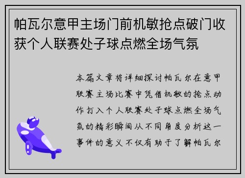 帕瓦尔意甲主场门前机敏抢点破门收获个人联赛处子球点燃全场气氛