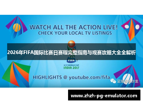 2026年FIFA国际比赛日赛程完整指南与观赛攻略大全全解析 2026年FIFA国际比赛日赛程完整指南与观赛攻略大全全解析