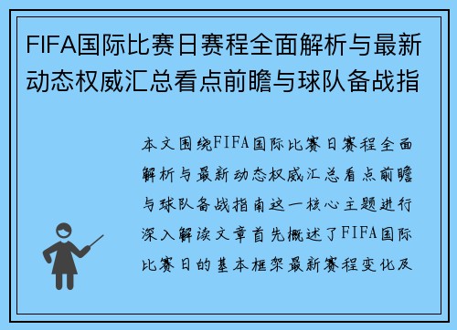 FIFA国际比赛日赛程全面解析与最新动态权威汇总看点前瞻与球队备战指南 FIFA国际比赛日赛程全面解析与最新动态权威汇总看点前瞻与球队备战指南