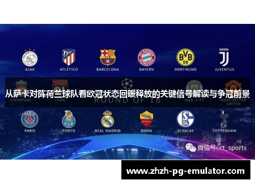 从萨卡对阵荷兰球队看欧冠状态回暖释放的关键信号解读与争冠前景
