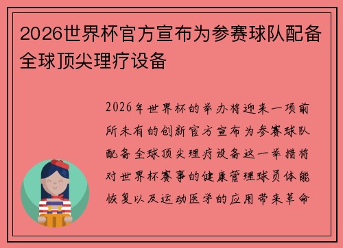 2026世界杯官方宣布为参赛球队配备全球顶尖理疗设备