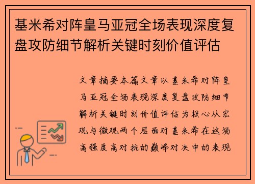 基米希对阵皇马亚冠全场表现深度复盘攻防细节解析关键时刻价值评估 基米希对阵皇马亚冠全场表现深度复盘攻防细节解析关键时刻价值评估