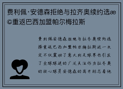 费利佩·安德森拒绝与拉齐奥续约选择重返巴西加盟帕尔梅拉斯 费利佩·安德森拒绝与拉齐奥续约选择重返巴西加盟帕尔梅拉斯