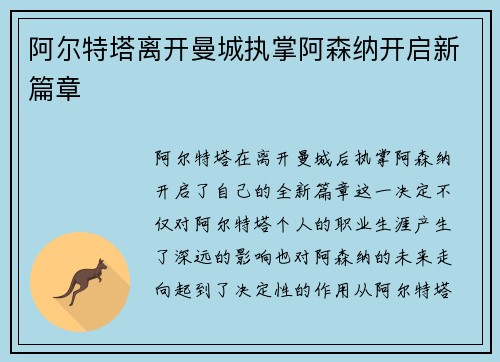 阿尔特塔离开曼城执掌阿森纳开启新篇章