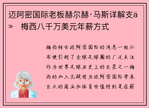 迈阿密国际老板赫尔赫·马斯详解支付梅西八千万美元年薪方式