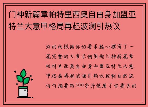 门神新篇章帕特里西奥自由身加盟亚特兰大意甲格局再起波澜引热议