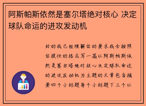 阿斯帕斯依然是塞尔塔绝对核心 决定球队命运的进攻发动机 阿斯帕斯依然是塞尔塔绝对核心 决定球队命运的进攻发动机