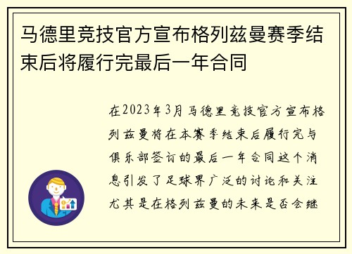 马德里竞技官方宣布格列兹曼赛季结束后将履行完最后一年合同 马德里竞技官方宣布格列兹曼赛季结束后将履行完最后一年合同