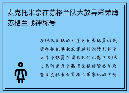 麦克托米奈在苏格兰队大放异彩荣膺苏格兰战神称号 麦克托米奈在苏格兰队大放异彩荣膺苏格兰战神称号