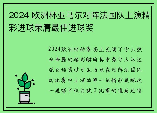 2024 欧洲杯亚马尔对阵法国队上演精彩进球荣膺最佳进球奖
