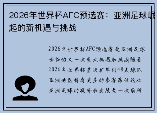 2026年世界杯AFC预选赛：亚洲足球崛起的新机遇与挑战