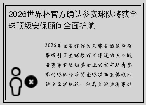2026世界杯官方确认参赛球队将获全球顶级安保顾问全面护航