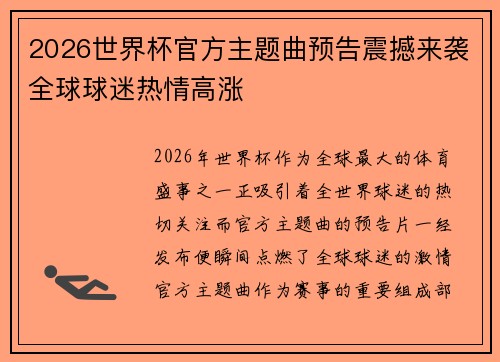 2026世界杯官方主题曲预告震撼来袭全球球迷热情高涨