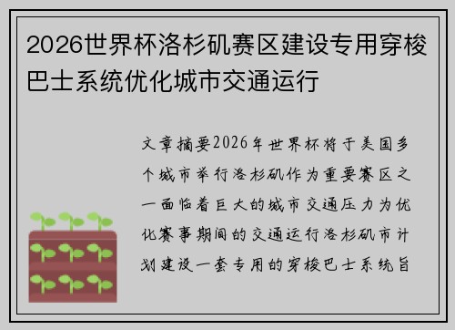 2026世界杯洛杉矶赛区建设专用穿梭巴士系统优化城市交通运行