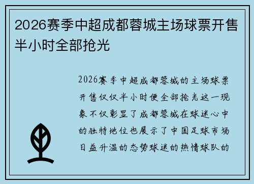 2026赛季中超成都蓉城主场球票开售半小时全部抢光