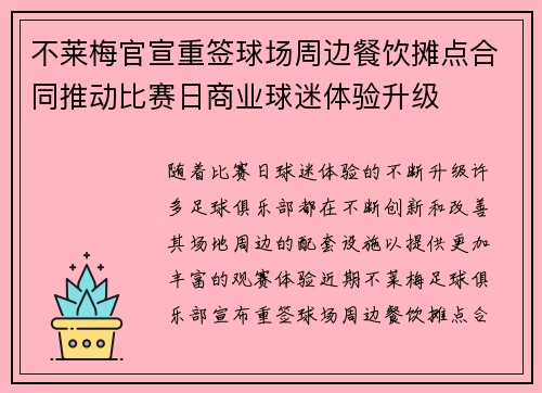 不莱梅官宣重签球场周边餐饮摊点合同推动比赛日商业球迷体验升级