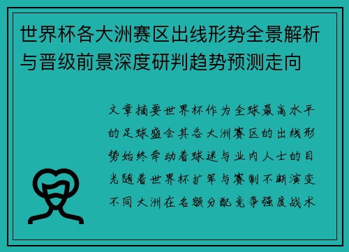 世界杯各大洲赛区出线形势全景解析与晋级前景深度研判趋势预测走向 世界杯各大洲赛区出线形势全景解析与晋级前景深度研判趋势预测走向