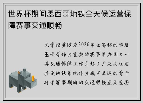 世界杯期间墨西哥地铁全天候运营保障赛事交通顺畅 世界杯期间墨西哥地铁全天候运营保障赛事交通顺畅