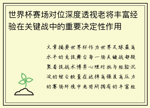 世界杯赛场对位深度透视老将丰富经验在关键战中的重要决定性作用 世界杯赛场对位深度透视老将丰富经验在关键战中的重要决定性作用