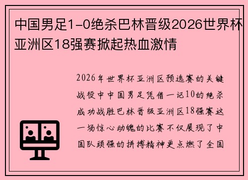 中国男足1-0绝杀巴林晋级2026世界杯亚洲区18强赛掀起热血激情