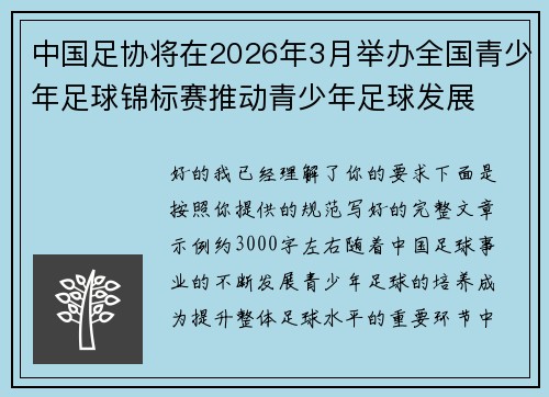 中国足协将在2026年3月举办全国青少年足球锦标赛推动青少年足球发展 中国足协将在2026年3月举办全国青少年足球锦标赛推动青少年足球发展