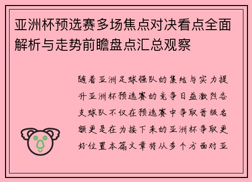 亚洲杯预选赛多场焦点对决看点全面解析与走势前瞻盘点汇总观察