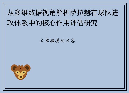 从多维数据视角解析萨拉赫在球队进攻体系中的核心作用评估研究