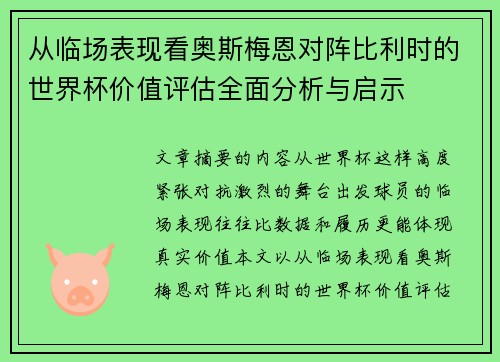 从临场表现看奥斯梅恩对阵比利时的世界杯价值评估全面分析与启示