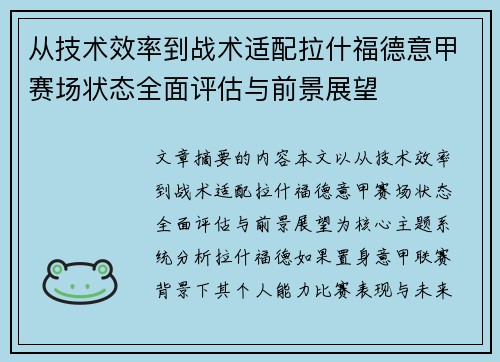 从技术效率到战术适配拉什福德意甲赛场状态全面评估与前景展望