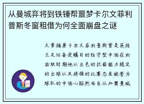 从曼城弃将到铁锤帮噩梦卡尔文菲利普斯冬窗租借为何全面崩盘之谜