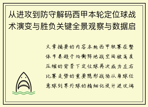 从进攻到防守解码西甲本轮定位球战术演变与胜负关键全景观察与数据启示