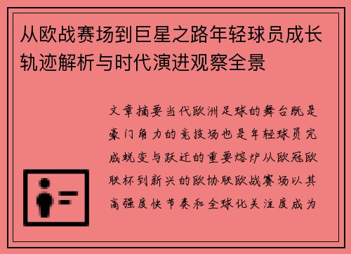 从欧战赛场到巨星之路年轻球员成长轨迹解析与时代演进观察全景