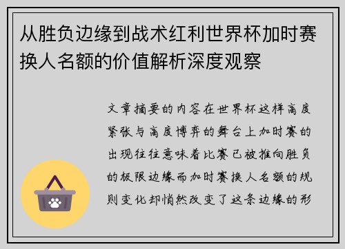 从胜负边缘到战术红利世界杯加时赛换人名额的价值解析深度观察 从胜负边缘到战术红利世界杯加时赛换人名额的价值解析深度观察